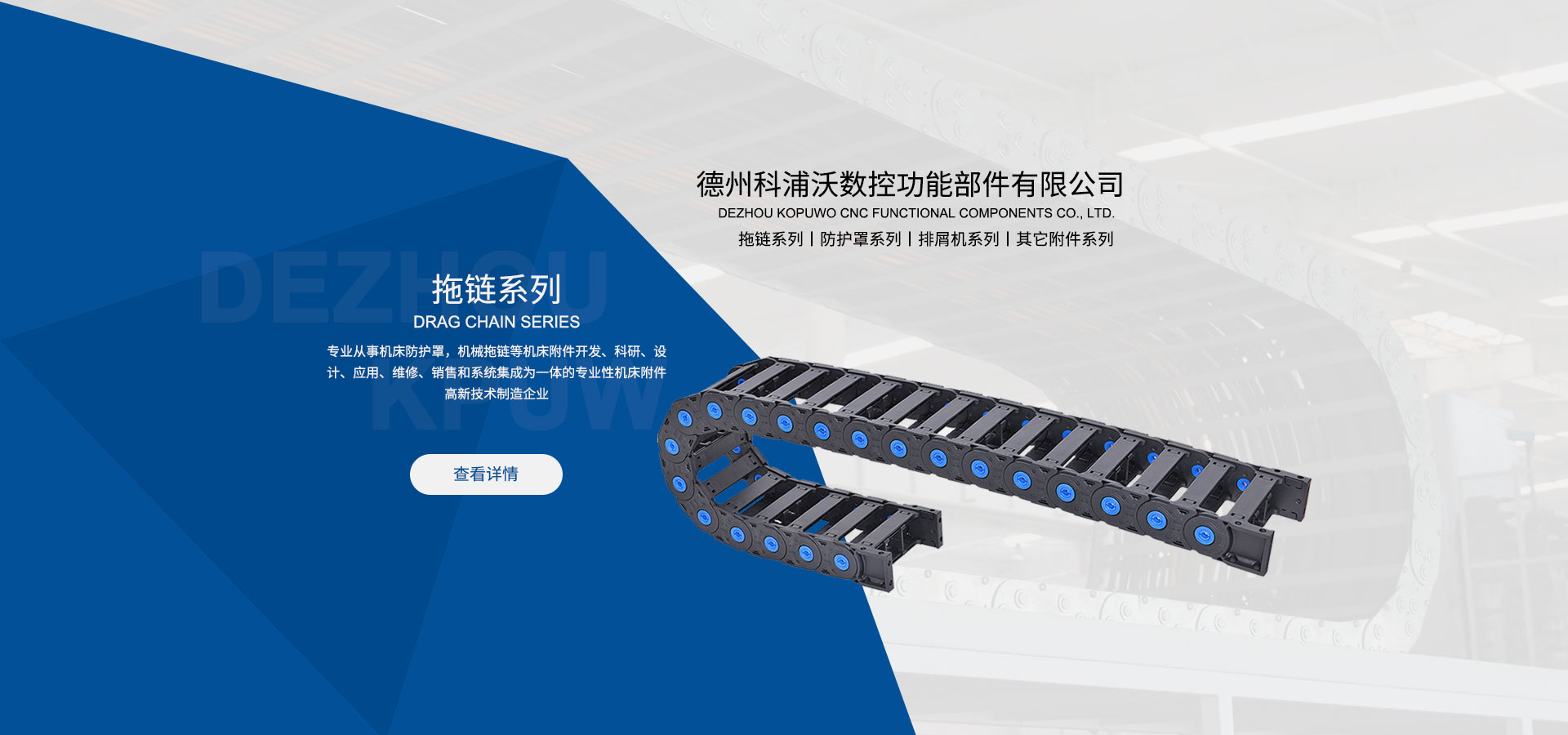 專(zhuān)業(yè)從事機(jī)床防護(hù)罩，機(jī)械拖鏈等機(jī)床附件開(kāi)發(fā)、科研、設(shè)計(jì)、應(yīng)用、維修、銷(xiāo)售等